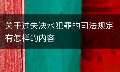 关于过失决水犯罪的司法规定有怎样的内容