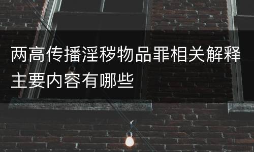 两高传播淫秽物品罪相关解释主要内容有哪些
