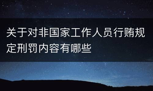 关于对非国家工作人员行贿规定刑罚内容有哪些