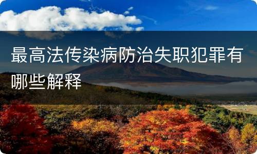 最高法传染病防治失职犯罪有哪些解释