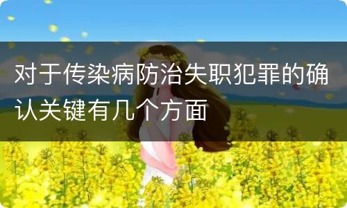 对于传染病防治失职犯罪的确认关键有几个方面