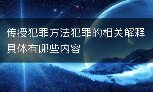 传授犯罪方法犯罪的相关解释具体有哪些内容