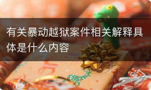 有关暴动越狱案件相关解释具体是什么内容