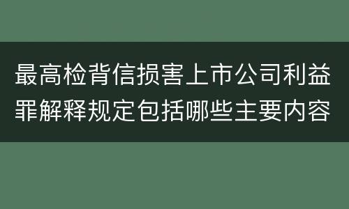 最高检背信损害上市公司利益罪解释规定包括哪些主要内容