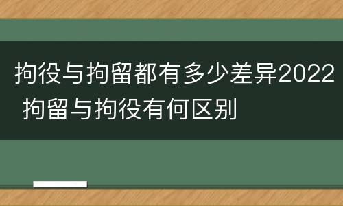 拘役与拘留都有多少差异2022 拘留与拘役有何区别