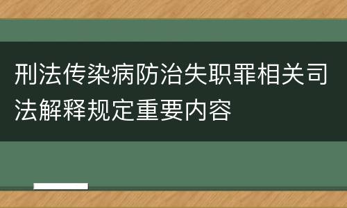刑法传染病防治失职罪相关司法解释规定重要内容