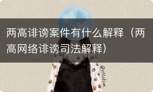 两高诽谤案件有什么解释（两高网络诽谤司法解释）
