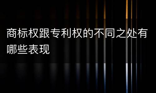 商标权跟专利权的不同之处有哪些表现