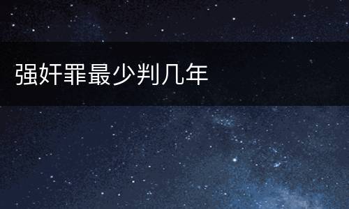 强奸罪最少判几年