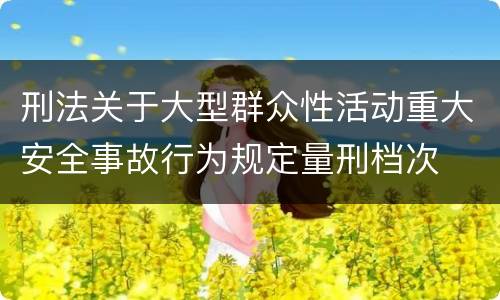 刑法关于大型群众性活动重大安全事故行为规定量刑档次