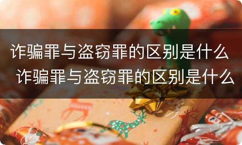 诈骗罪与盗窃罪的区别是什么 诈骗罪与盗窃罪的区别是什么案件