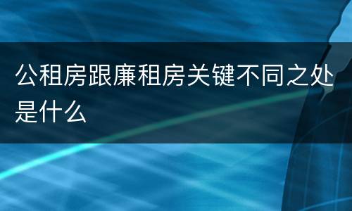 公租房跟廉租房关键不同之处是什么