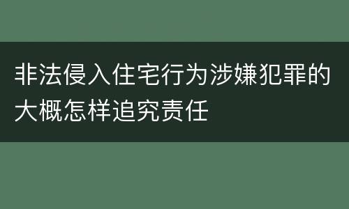 非法侵入住宅行为涉嫌犯罪的大概怎样追究责任