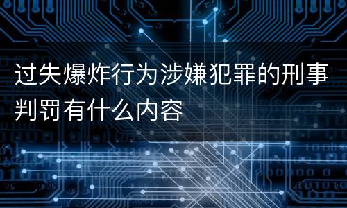 过失爆炸行为涉嫌犯罪的刑事判罚有什么内容