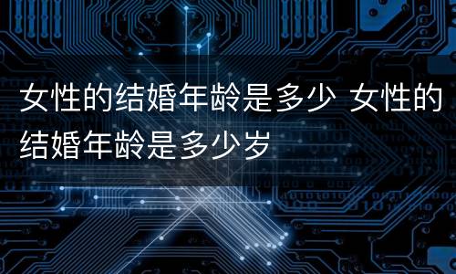 女性的结婚年龄是多少 女性的结婚年龄是多少岁