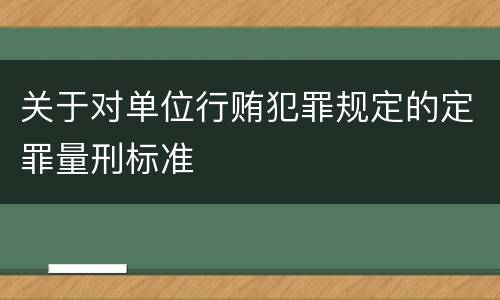 关于对单位行贿犯罪规定的定罪量刑标准
