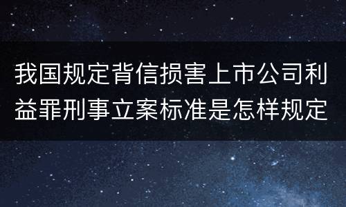 我国规定背信损害上市公司利益罪刑事立案标准是怎样规定