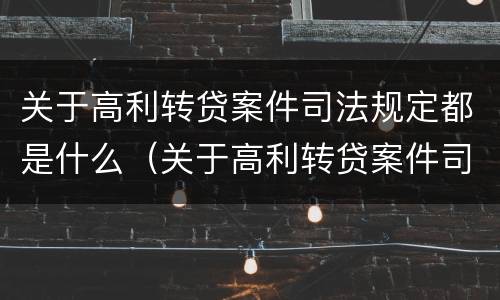 关于高利转贷案件司法规定都是什么（关于高利转贷案件司法规定都是什么规定）