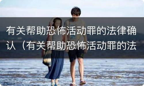 有关帮助恐怖活动罪的法律确认（有关帮助恐怖活动罪的法律确认书）