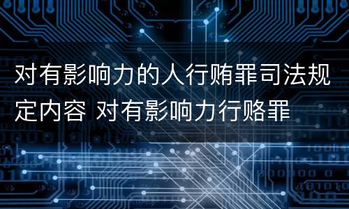 对有影响力的人行贿罪司法规定内容 对有影响力行赂罪