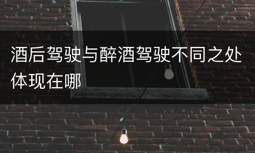 酒后驾驶与醉酒驾驶不同之处体现在哪