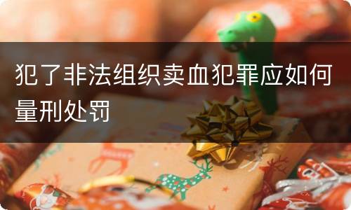 犯了非法组织卖血犯罪应如何量刑处罚