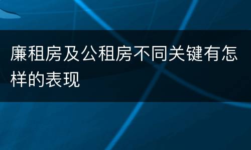 廉租房及公租房不同关键有怎样的表现