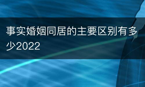 事实婚姻同居的主要区别有多少2022