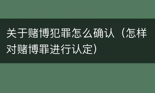 关于赌博犯罪怎么确认（怎样对赌博罪进行认定）