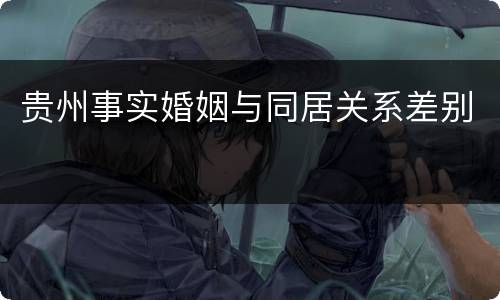 贵州事实婚姻与同居关系差别