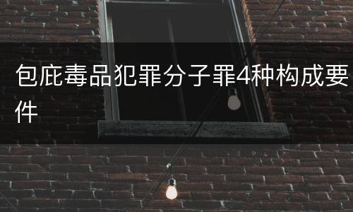 包庇毒品犯罪分子罪4种构成要件