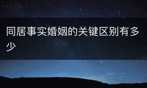 同居事实婚姻的关键区别有多少
