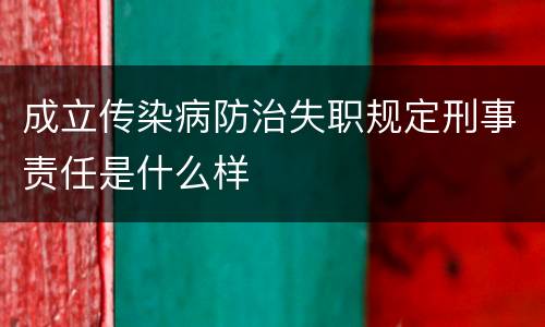 成立传染病防治失职规定刑事责任是什么样