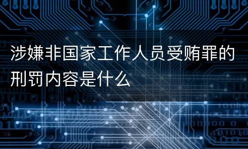 涉嫌非国家工作人员受贿罪的刑罚内容是什么
