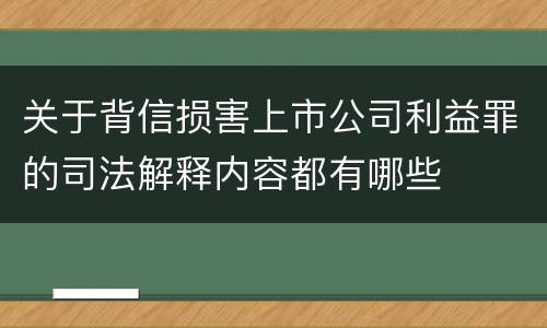 关于背信损害上市公司利益罪的司法解释内容都有哪些