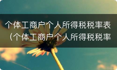 个体工商户个人所得税税率表（个体工商户个人所得税税率表2020）
