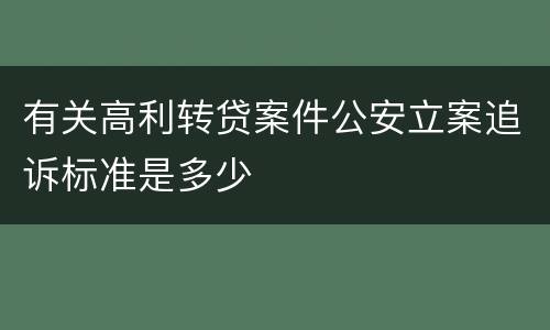 有关高利转贷案件公安立案追诉标准是多少