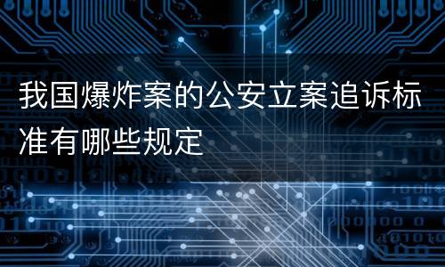 我国爆炸案的公安立案追诉标准有哪些规定