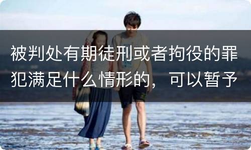 被判处有期徒刑或者拘役的罪犯满足什么情形的，可以暂予监外执行