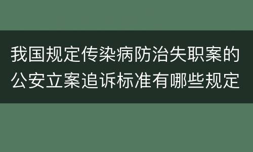 我国规定传染病防治失职案的公安立案追诉标准有哪些规定