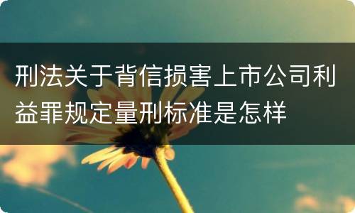 刑法关于背信损害上市公司利益罪规定量刑标准是怎样