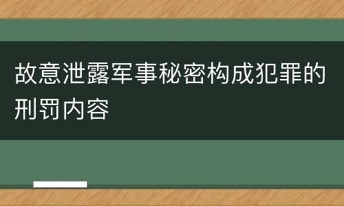 故意泄露军事秘密构成犯罪的刑罚内容