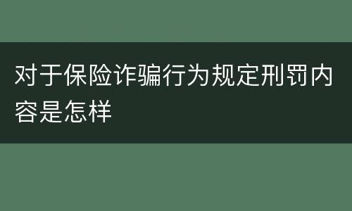 对于保险诈骗行为规定刑罚内容是怎样