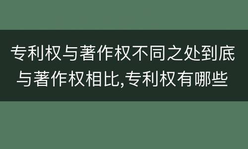 专利权与著作权不同之处到底 与著作权相比,专利权有哪些特征