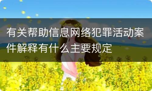 有关帮助信息网络犯罪活动案件解释有什么主要规定