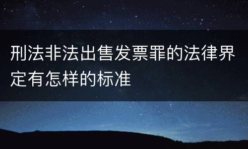 刑法非法出售发票罪的法律界定有怎样的标准
