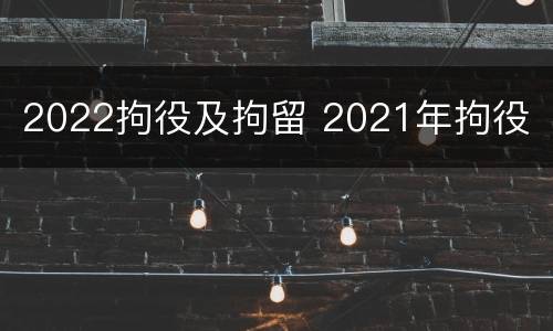 2022拘役及拘留 2021年拘役