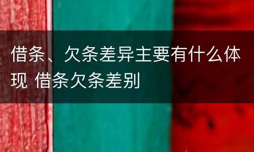 借条、欠条差异主要有什么体现 借条欠条差别