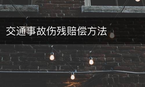 交通事故伤残赔偿方法