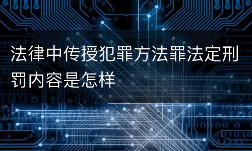 法律中传授犯罪方法罪法定刑罚内容是怎样